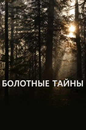 Болотные тайны