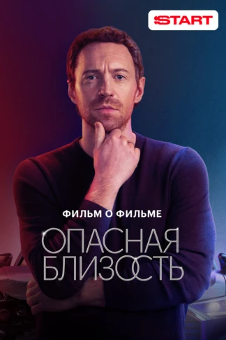 Опасная близость. Фильм о фильме