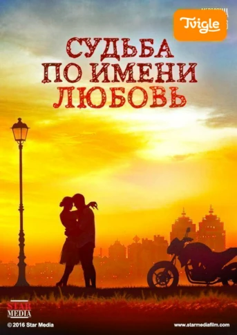 Судьба по имени любовь Серия 1