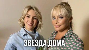 Звезда дома