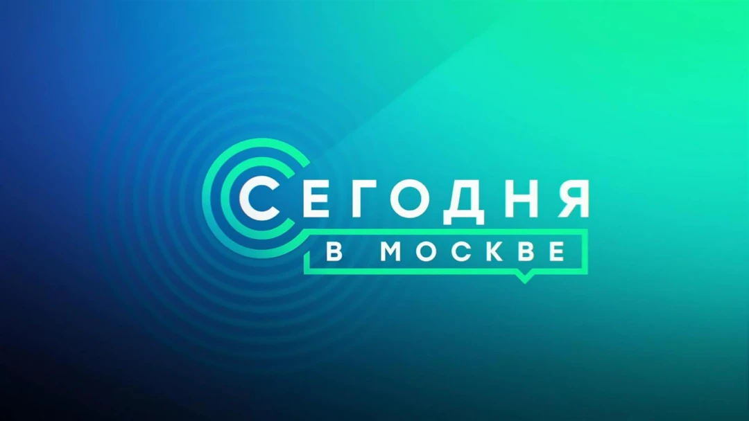 Передача Сегодня в Москве