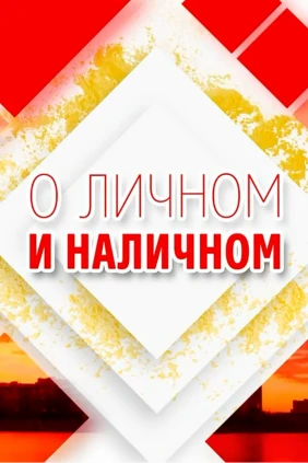 О личном и наличном