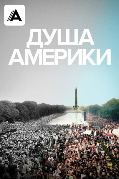 Душа Америки