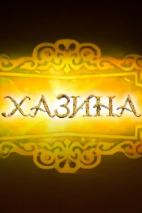 Хазина о Хазине