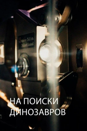 На поиски динозавров