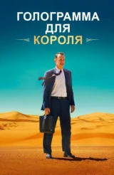 Голограмма для короля