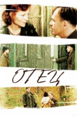 Отец