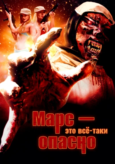 Марс - это всё-таки опасно