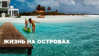 Жизнь на островах