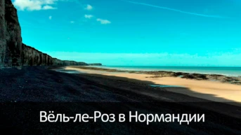 Вёль-ле-Роз в Нормандии