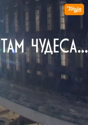 Там чудеса... Русская литература в российской анимации. Часть первая