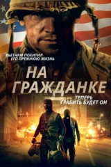 На гражданке