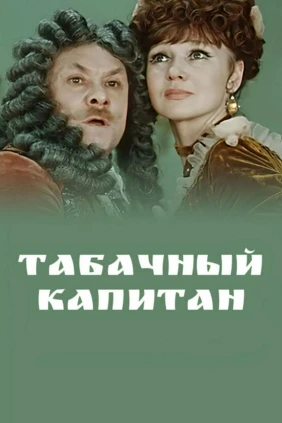 Табачный капитан