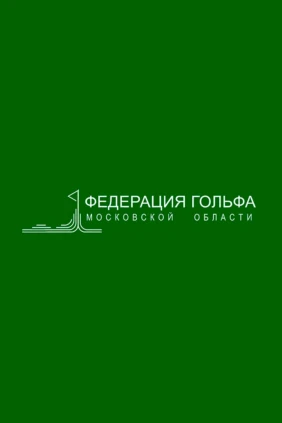 Гольф. Лига ставок Чемпионат Московской области