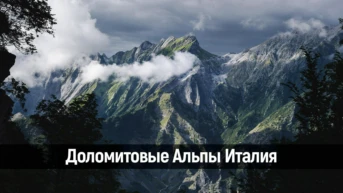 Доломитовые Альпы Италия