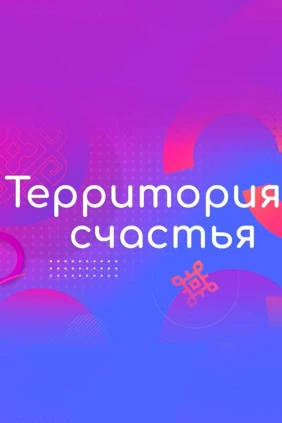 Территория счастья