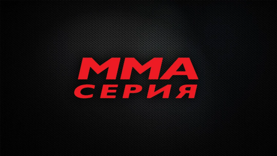 Передача ММА