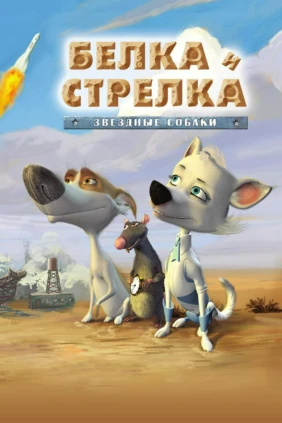 Белка и Стрелка. Звёздные собаки