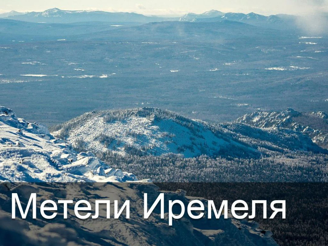 Передача Метели Иремеля