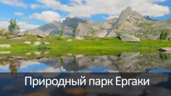 Природный парк Ергаки