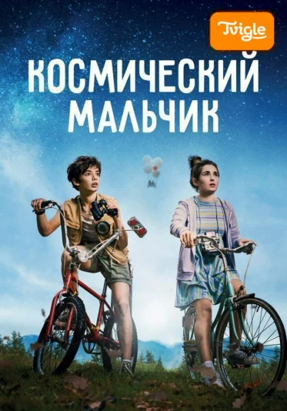 Космический мальчик