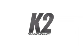 К2: Спуск невозможен