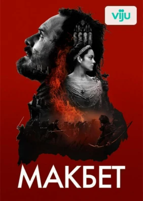 Макбет
