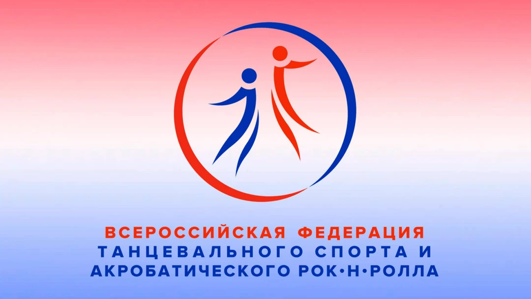 Передача Чемпионаты и Первенства Российского танцевального союза 2023 (профессионалы / любители / american smooth)
