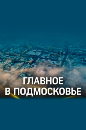 Главное в Подмосковье