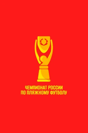 Пляжный футбол. OLIMPBET Чемпионат России. Строгино - Локомотив