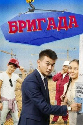 Бригада