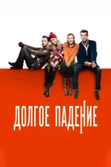 Долгое падение