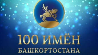 100 имен Башкортостана