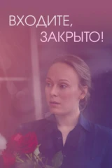 Входите, закрыто!