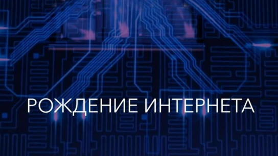 Рождение интернета