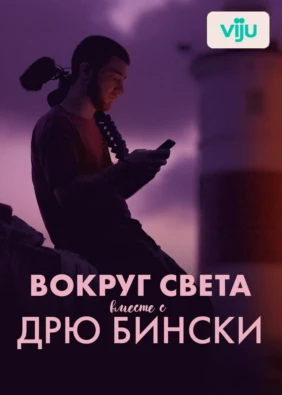 Вокруг света вместе с Дрю Бински