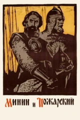 Минин и Пожарский