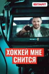 Хоккей мне снится