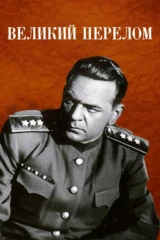 Великий перелом