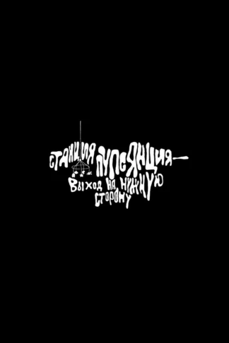 Станция Пупсянция - выход на нужную сторону