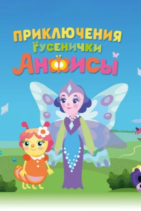 Приключения гусенички Анфисы