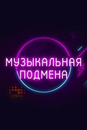 Музыкальная подмена
