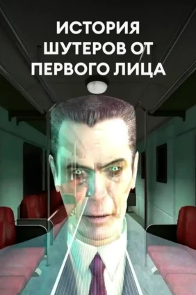 История шутеров от первого лица
