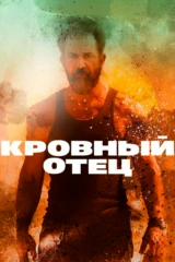Кровный отец