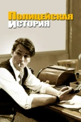 Полицейская история