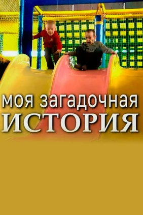 Моя загадочная история