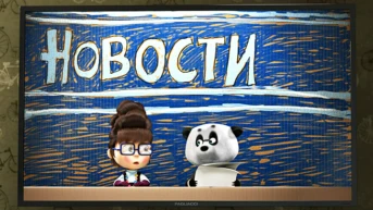 49 серия. Дорогая передача