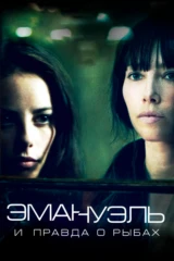 Эмануэль и правда о рыбах