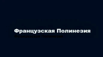 Дендрарий Папуакейка в Полинезии