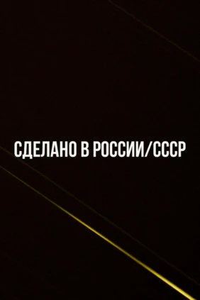 Сделано в России/СССР. Костя Цзю против Джесси Джеймса Лейхи